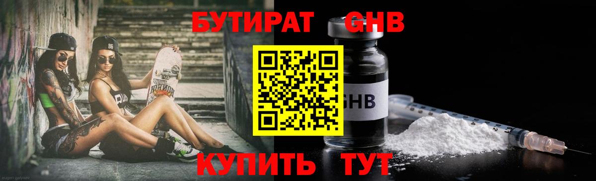 Бутират  Вход с VPN  Северск  Бутират GHB 